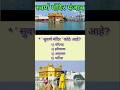 सुवर्ण मंदिर #जीके #शार्ट # मराठी जीके जनरल #gk#short#tranding#viral#gk quiz 😲