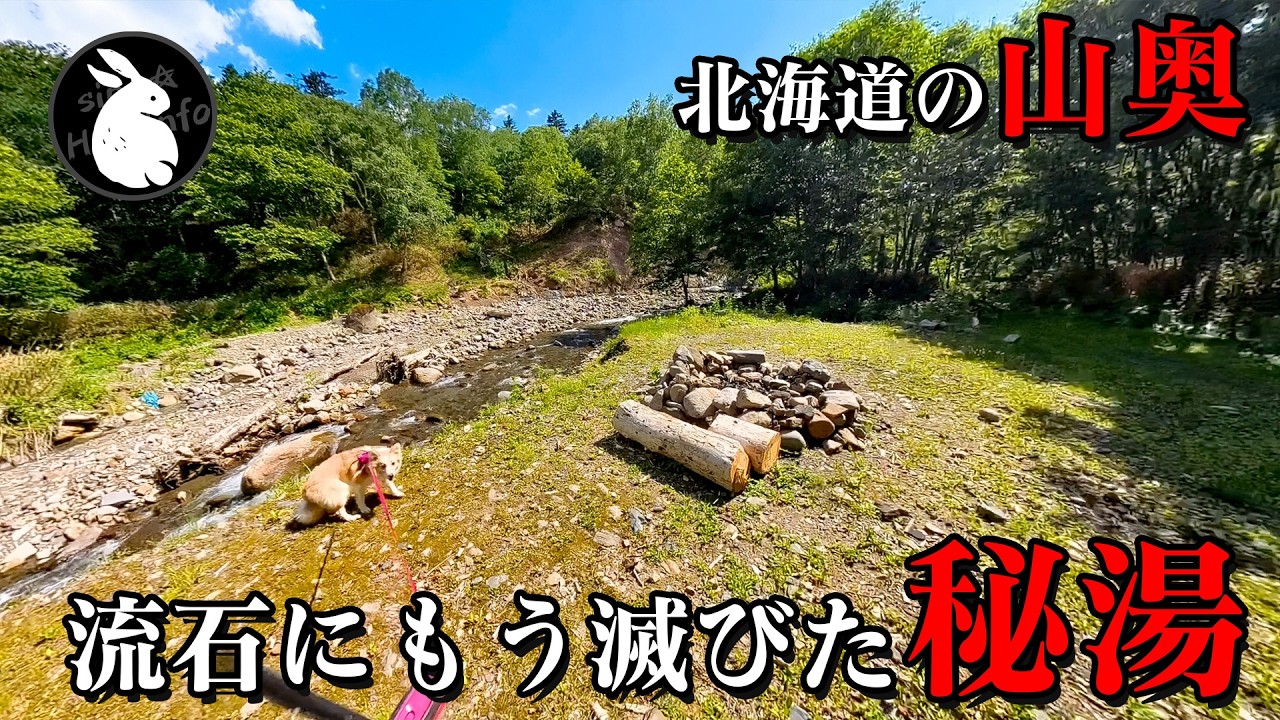 北海道の崩壊した野湯『岩間温泉』2024年の現状 三国峠の山奥にあった秘湯