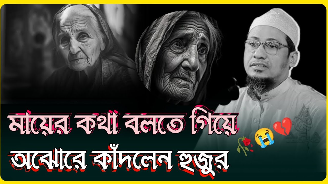 মায়ের কথা বলতে অঝোরে কাঁদলেন মুফতি আনিসুর রহমান আশরাফী | Anisur Rahman Asrafi emotional boyan new 