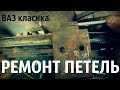 ремонт петель дверей