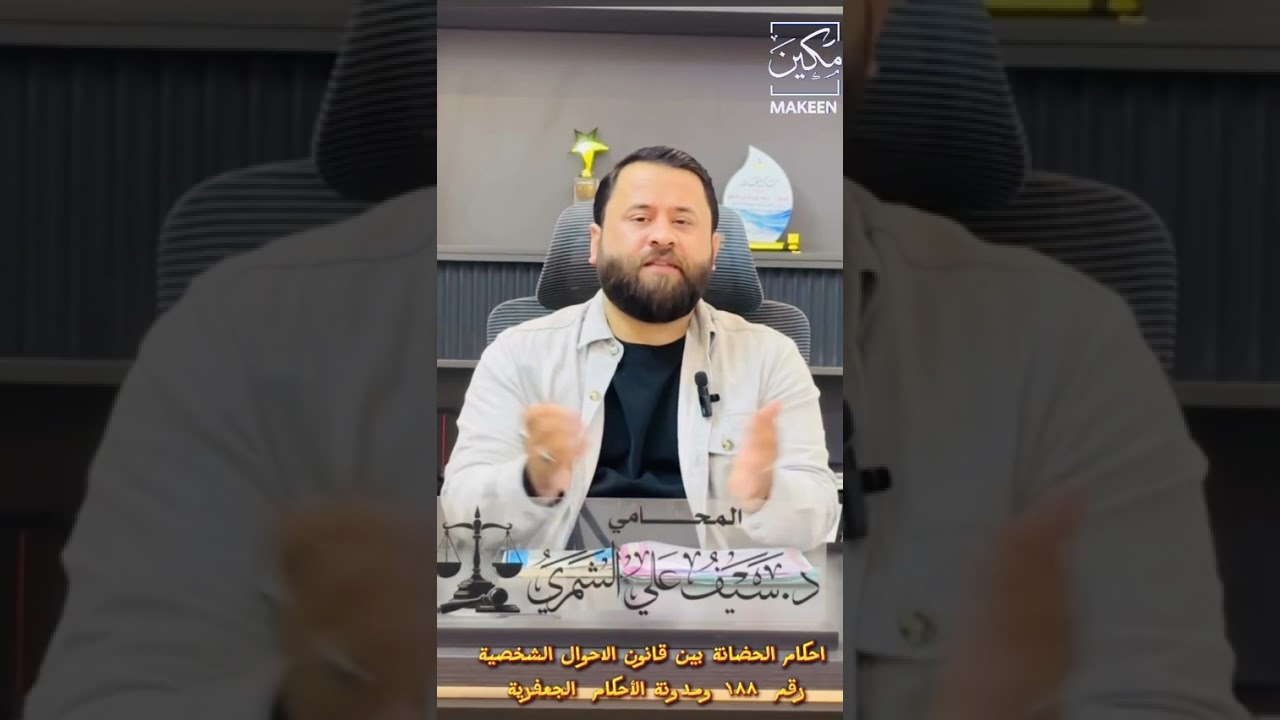 الفرق في احكام الحضانة بين المدونة الجعفرية والقانون ١٨٨