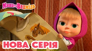 Маша та Ведмідь 💥 Нова серія 💥 На щастя! 💁🏼‍♀️🍀 Збірник серій