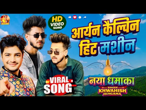 Aaryan Kelvin Hit Machine | Khwahish Hungama | आर्यन कैल्विन हिट मशीन | Khortha Maghi Trending Song