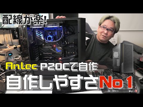 自作PC】Antec P20Cで自作。配線しやすくケースの開け閉めが楽【Antec