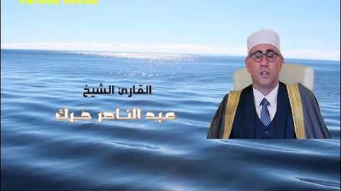 الشيخ عبد الناصر حرك ما تيسر من سور البقرة وآل عمران وقصار السور #تلاوة#حناجر_ذهبية #ترند #حرك