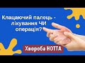 Клацаючий палець - лікування чи операція? Стенозуючий лігаментит, або хвороба Нотта