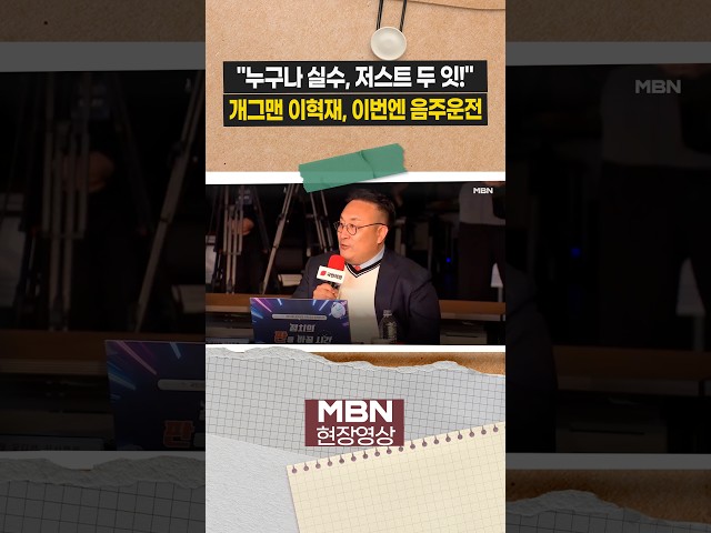 이혁재, 이번엔 음주운전...지난 국힘 청년 오디션서 남긴 말 [현장영상]