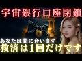 【宇宙銀行本部から最後通告】あなたの口座が閉鎖されます。残高送金の最終通知です