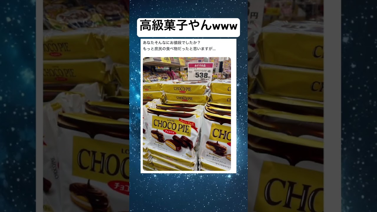 もう買えんwww #お菓子#高い#衝撃#笑える#すごい
