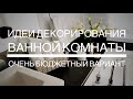 Быстро и дёшево украсить ванную комнату? Икеа  | Алиэкспресс  | Долларама