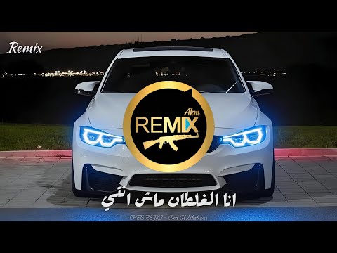 Cheb Rezki - Ana Al Ghaltane (Trap Remix) انا الغلطان ماش انتي ترند التيك توك ريمكس 2026 shvo702