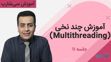 آموزش سی شارپ پیشرفته 2020: چند ‌نخی (Multithreading)