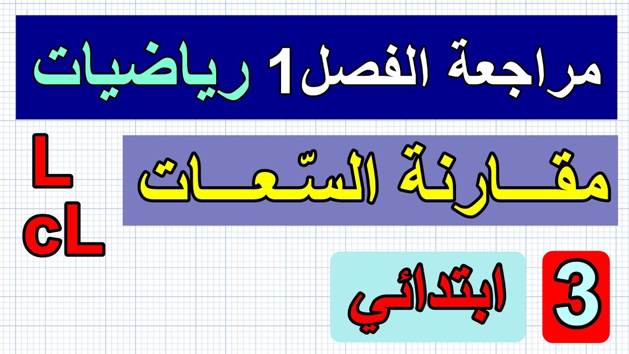 مراجعة الفصل1(مقارنة سعات) للسنة الثالثة ابتدائي