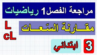 مراجعة الفصل1(مقارنة سعات) للسنة الثالثة ابتدائي