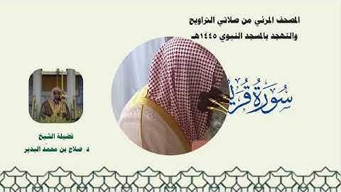 سورة قريش بصوت الشيخ صلاح البدير من تراويح المسجد النبوي 1445