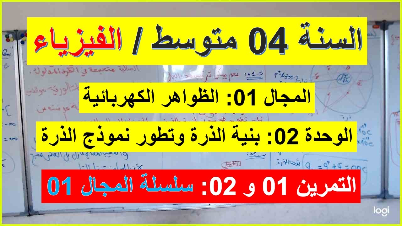 السنة 04 متوسط الفيزياء تمرين 01 و 02 من سلسلة 01 الظواهر الكهربائية بنية الذرة وتطور نموذج الذرة