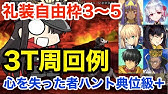 Fgo 周回動画まとめ フリクエ ハンティングクエスト