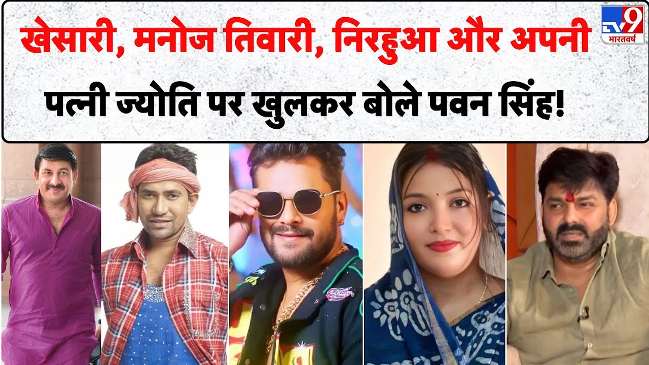 Pawan Singh Interview: Khesari , Manoj Tiwari,  Nirahua और अपनी पत्नी Jyoti पर खुलकर बोले पवन सिंह!