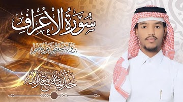 7.سورة الأعراف بصوت القارئ حذيفة  شيخ عبدالله || Surah Al-A'raf Qari huzeyfa sheikh Abdellah