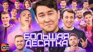 БОЛЬШАЯ ДЕСЯТКА #3