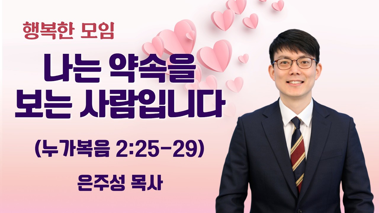2026-03-11 | 나는 약속을 보는 사람입니다 | 은주성 목사 | 분당우리교회 행복한모임