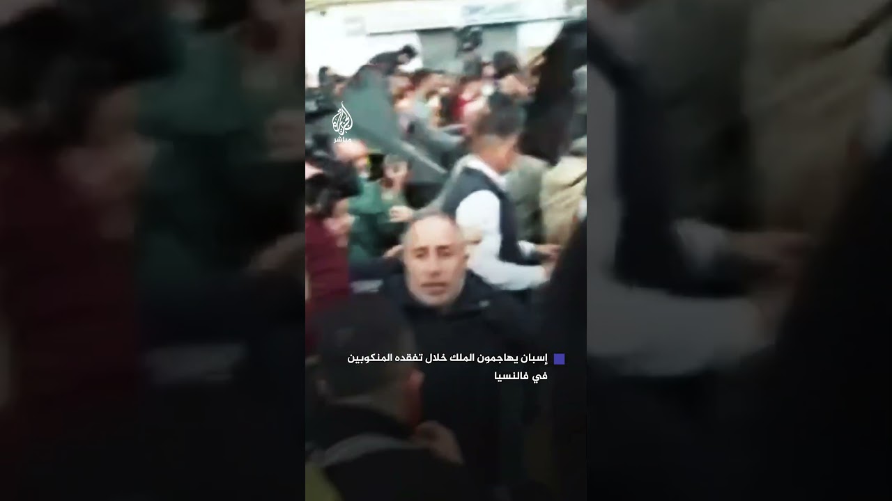 إسبان يهاجمون الملك خلال تفقده مناطق منكوبة دمرتها الفيضانات في فالنسيا