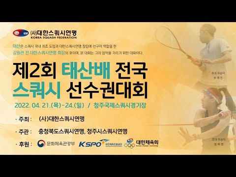 제2회 태산배 전국 스쿼시 선수권대회 2일차 - A코트