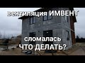 сломалась вентиляция ИМВЕНТ, что делать, ремонтопригодность, тихая кухня