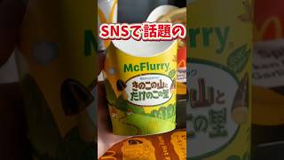 【マクドナルド】きのこの山たけのこの里マックフルーリー食べた結果🍄ww #shorts