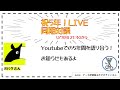 5周年記念ライブ Nバクさんとyoutubeについて語り合おう