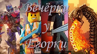 Вечёрки у Егорки