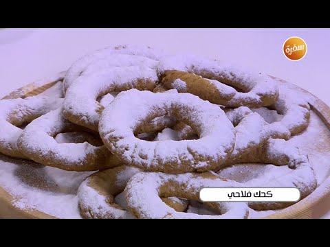 طريقة عمل كحك فلاحي