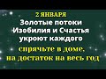 2 января День Вселенского Изобилия. Привлеките Достаток На Весь Год. Лунный календарь