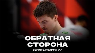 ОБРАТНАЯ СТОРОНА / Серия 8 / Полуфинал