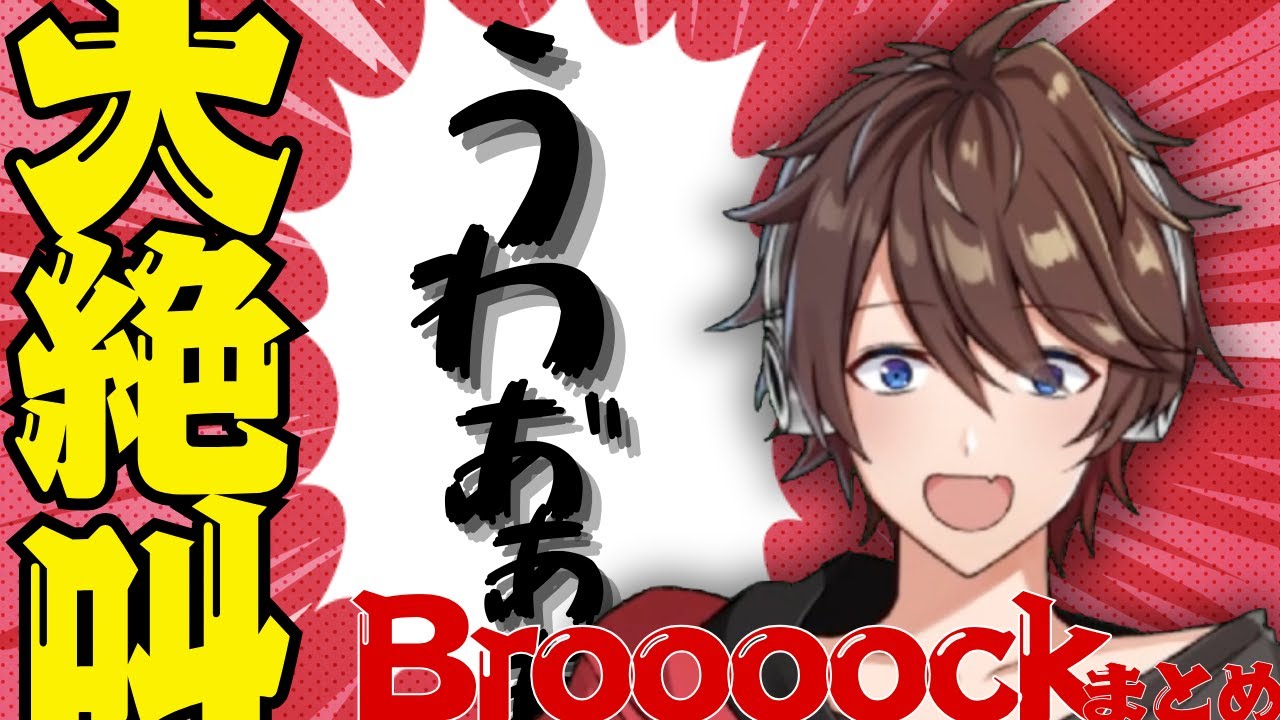 切り抜き】Broooockの大絶叫まとめ2 - YouTube