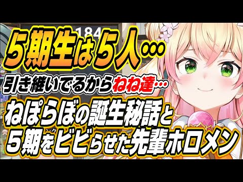 【ホロライブ切り抜き/桃鈴ねね】ホロライブ5期生は5人・・・ねぽらぼ誕生秘話と当時5期生をビビらせた先輩ホロメンを語るねねち