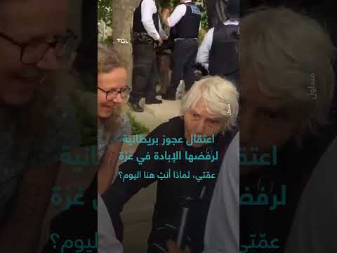 اعتقال بريطانية مسنة احتجاجاً على الأحداث في غزة