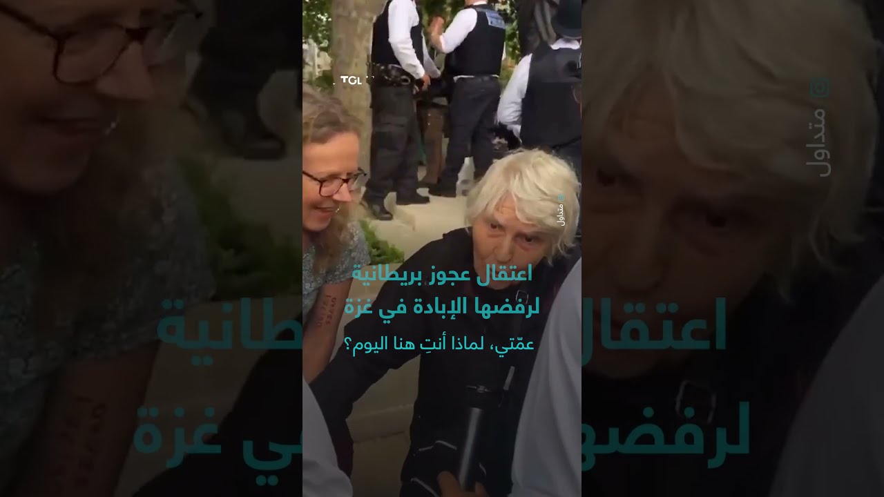 اعتقال عجوز بريطانية لرفضها الإبادة في غزة