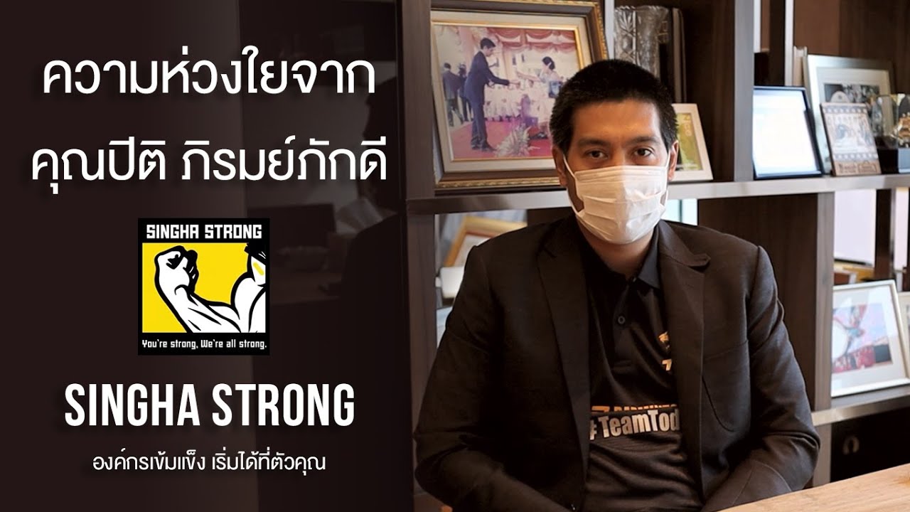 Singha Strong by คุณปิติ ภิรมย์ภักดี - องค์กรเข้มแข็ง เริ่มได้ที่ตัวคุณ