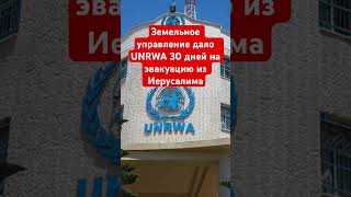 Земельное управление дало UNRWA 30 дней на эвакуацию из Иерусалима