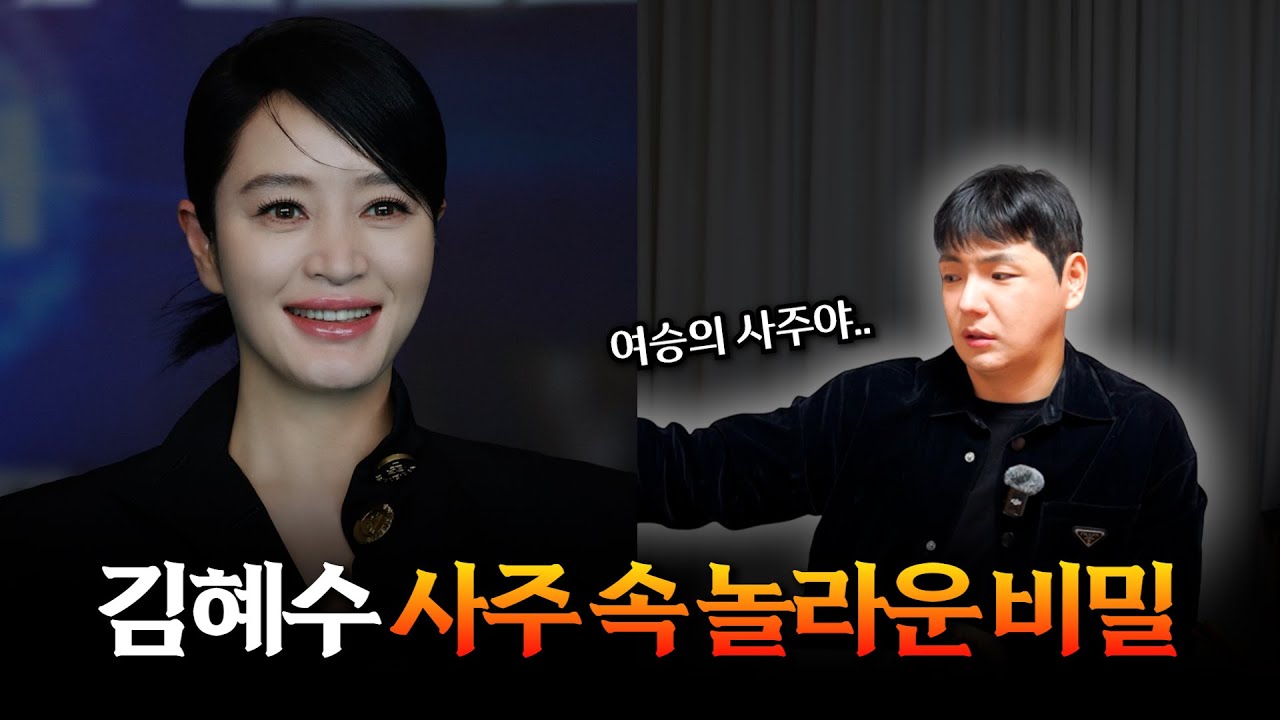 무당이 연신 안쓰러움을 느끼며 점사 본.. '김혜수' 사주 속 놀라운 비밀 