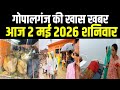 गोपालगंज की खास खबर। आज  2 मई 2026 | Gopalganj |  News | गोपालगंज | खबर | खबर | Public Times