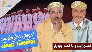 أحواش ن سوس / فرقة أحواش تكركوست أولوز /  برئاسة لحسن أجماع & أحمد أبودرار / تبعياخ أوا