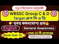 🎯WBSSC Group C &amp; D 👉( নতুন সিলেবাস অনুযায়ী)🔥Mock Test- 2025 || মক টেস্ট - 21 👉হুবহু কমনযোগ্য প্রশ্ন