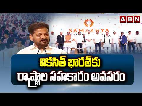వికసిత్ భారత్ కు రాష్ట్రాల సహకారం అవసరం | CM Revanth about Viksit Bharat | ABN Telugu - ABNTELUGUTV