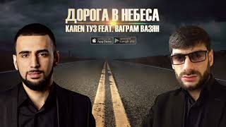 Karen ТУЗ feat  Ваграм Вазян   Дорога В Небеса ПРЕМЬЕРА 2017