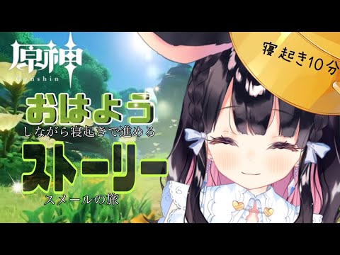 【原神/genshin】おはよう朝活！視聴者参加型素材集め!＋ストーリー進めるぞ！【Vtuber/ゲーム実況】