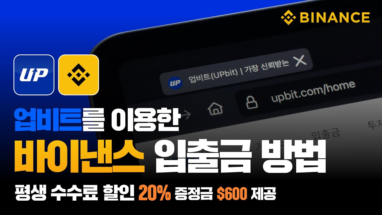 바이낸스 2025 | 가입방법부터 업비트에서 바이낸스로 테더 입금 출금 사용법까지 - YouTube