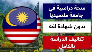 منحة دراسية في جامعة ملتميديا ماليزيا بدون شهادة لغة