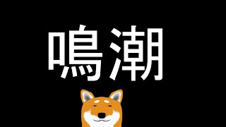 【鳴潮】 連星任務消化【Vtuber】